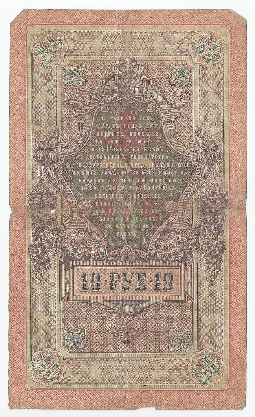 10 rubli 1909, seria UP 649094, stan 3-