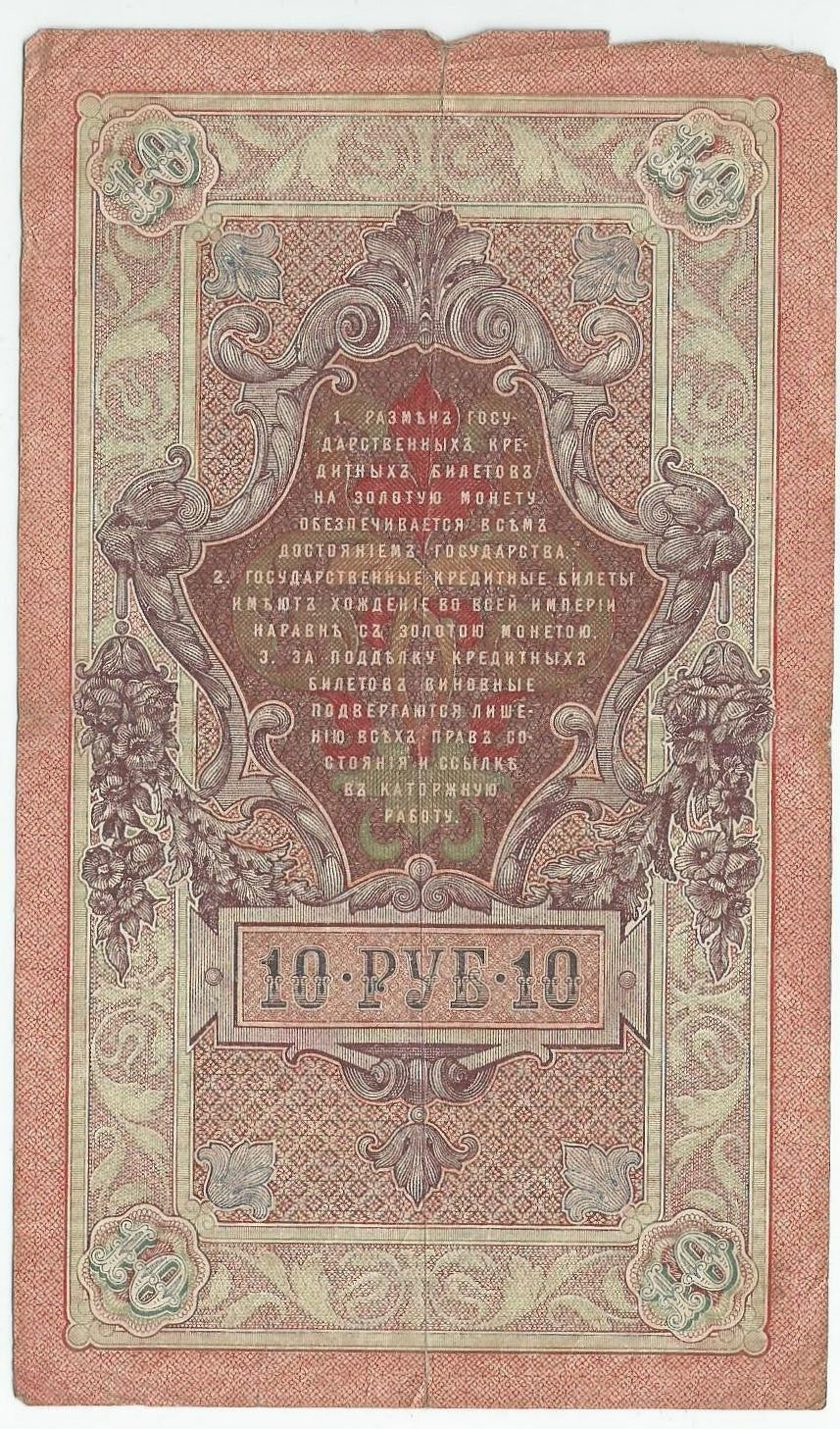 10 rubli 1909, Szipow, Afanasjew, seria TI 149447, stan 3-