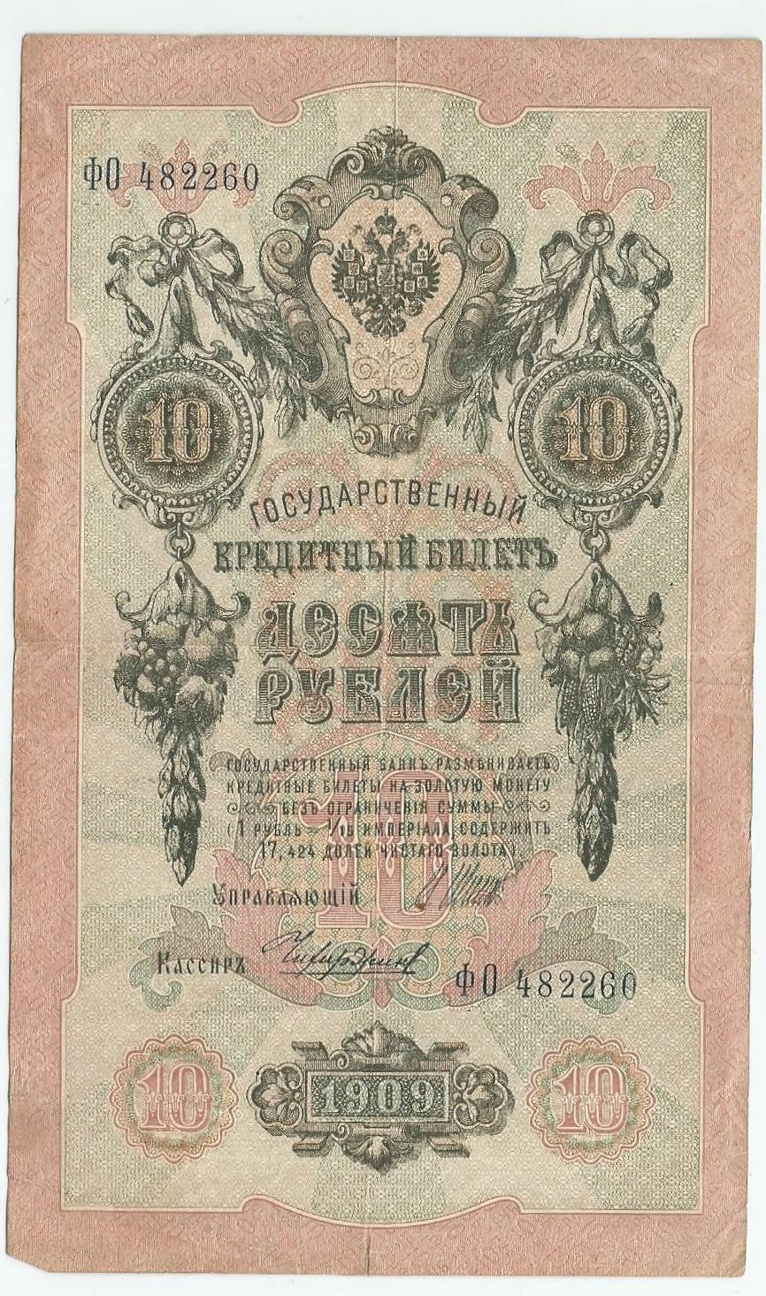 10 rubli 1909, Szipow, Czichużin, seria FO 482260, stan 3