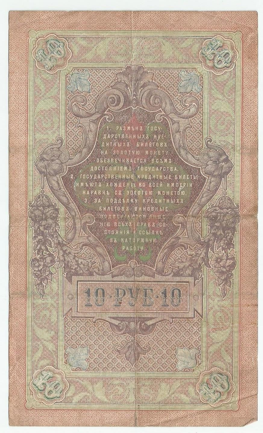 10 rubli 1909, Szipow, Czichużin, seria FO 482260, stan 3