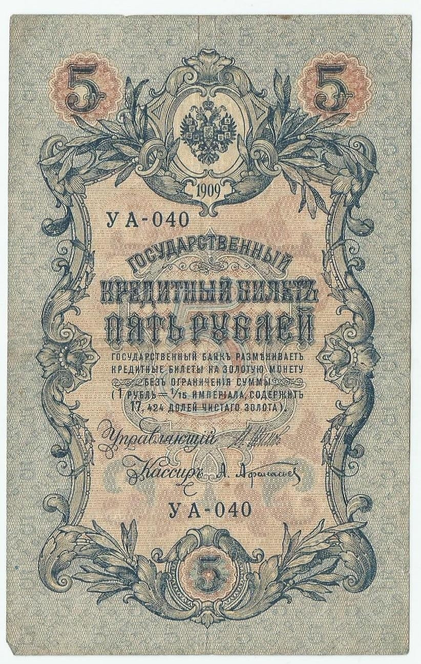 5 rubli 1909, Szipow, Afanasjew, seria UA-040, stan 3