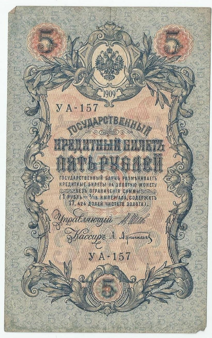5 rubli 1909, Szipow, Afanasjew, seria UA-157, stan 3