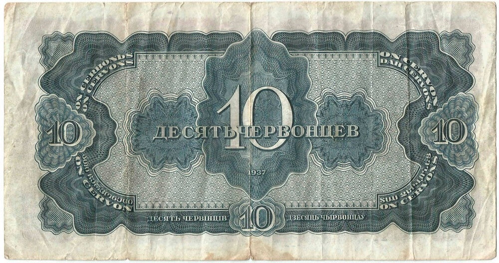 Rosja, 10 czerwońców 1937, stan 3/3-