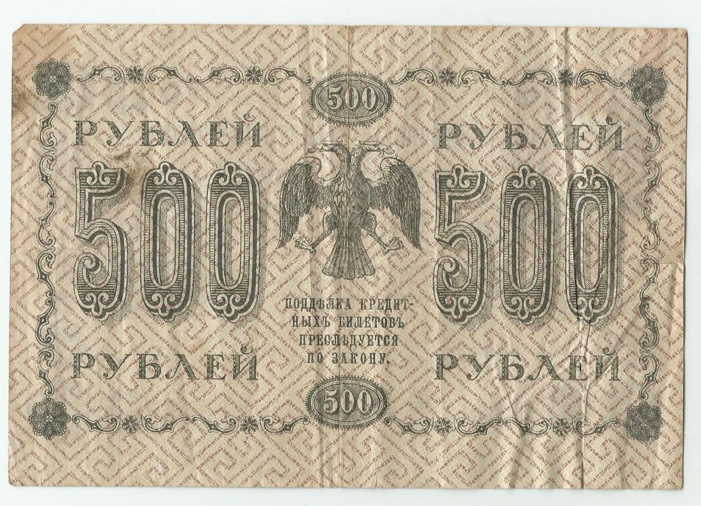 Rosja, 500 rubli 1918, seria AA, stan 3