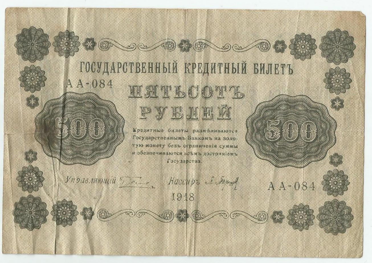 Rosja, 500 rubli 1918, seria AA, stan 3