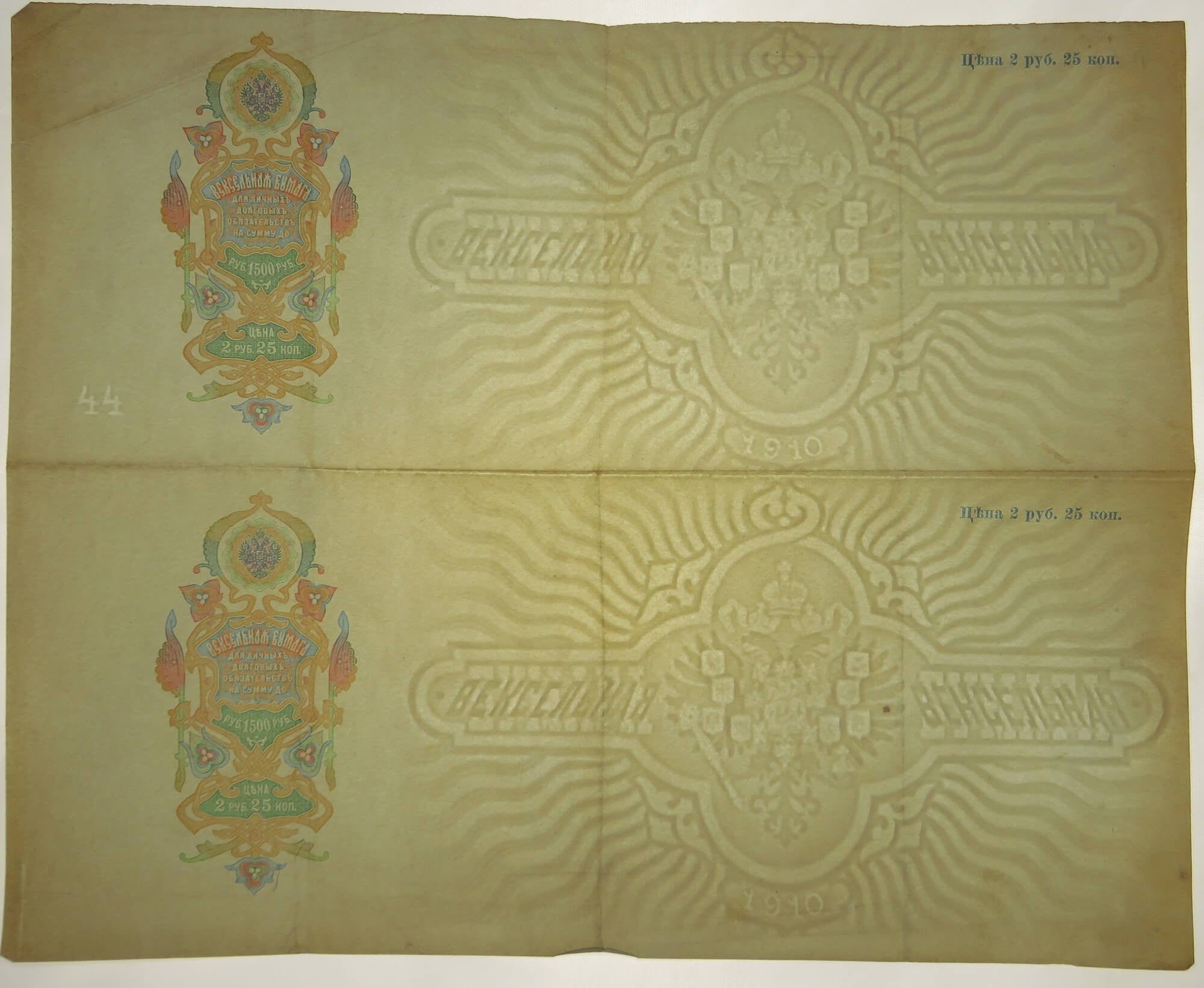 Rosja, weksel Rosji carskiej z opłatą 2 ruble 25 kopiejek na wartość 1500 rubli, 1910